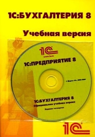 "1С: Бухгалтерия 8". Учебная версия