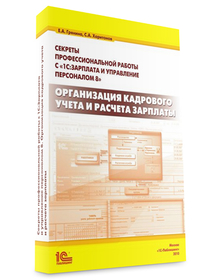 Секреты профессиональной работы в программе "1С: ЗУП 8". Организация кадрового учета и расчета зарплаты (ред.2.5)