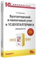 Бухгалтерский и налоговый учет в программе "1С:Бухгалтерия 8" (издание 7)