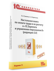 Настольная книга по оплате труда и ее расчету в «1С:Зарплата и управление персоналом 8»