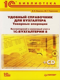 Удобный справочник для бухгалтера. Товарные операции. Бухгалтерский и налоговый учет в "1С:Бухгалтерия 8"