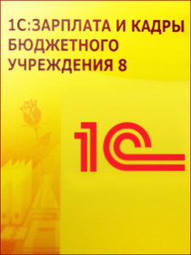 Комплект вопросов сертификационного экзамена по программе "1С:Зарплата и кадры государственного учреждения 8" с примерами решений (февраль 2015 года)