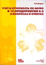 Учет и отчетность по МСФО в "1С:Предприятие 8" в вопросах и ответах