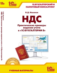 НДС. Практические примеры ведения учета в «1С:Бухгалтерии 8»