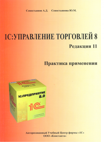 Методические материалы "1С: Управление торговлей 8", ред.11.1. Практика применения.