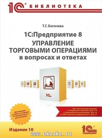 "1С: Предприятие 8". Управление торговыми операциями в вопросах и ответах