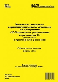 Комплект вопросов сертификационного экзамена по программе «1С:Зарплата и управление персоналом 8» (редакция 3.1) с примерами решений